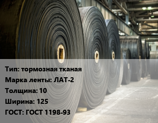 Конвейерная лента РТИ тормозная тканая ЛАТ-2 10х125 ГОСТ: ГОСТ 1198-93, кв.м., асбестовая цена от 9360 Тг / м, где купить, условия доставки в Шымкенте и Южно-Казахстанской области